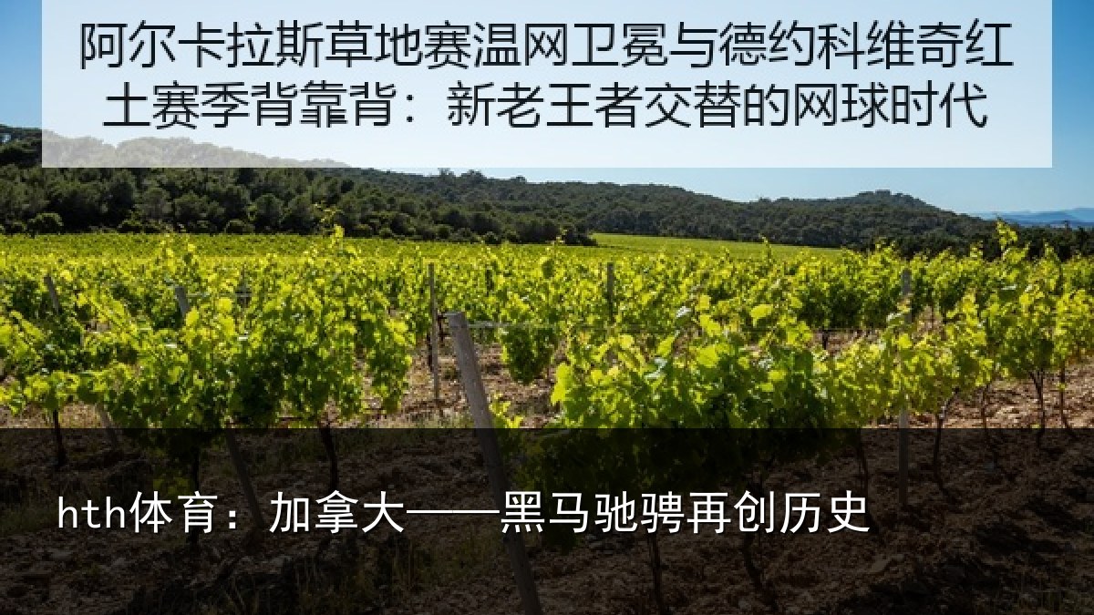 hth体育：加拿大——黑马驰骋再创历史