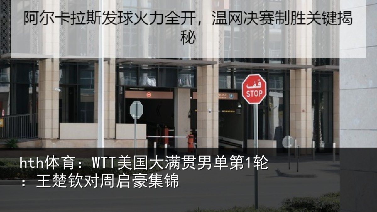 hth体育：WTT美国相关情况楚钦对周启豪集锦