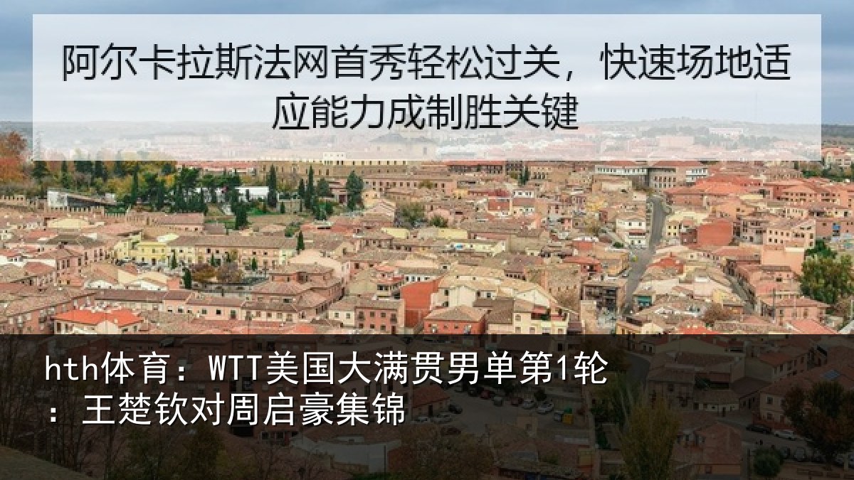 hth体育：WTT美国相关情况楚钦对周启豪集锦