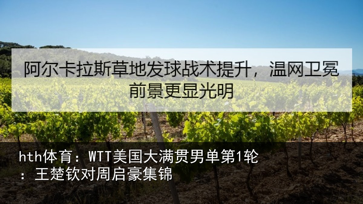 hth体育：WTT美国大满贯男单第1轮：王楚钦对周启豪集锦