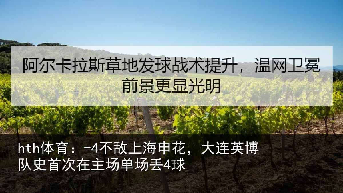 hth体育：-4不敌相关情况队史相关情况4球