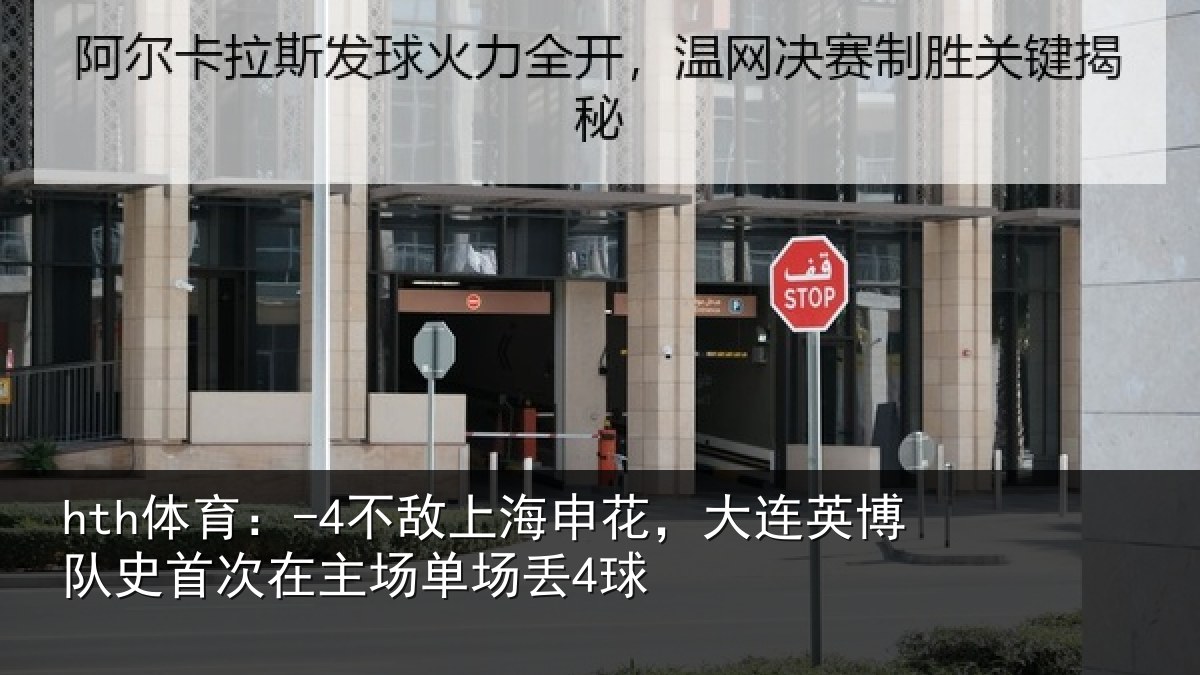 hth体育：-4不敌相关情况队史相关情况4球