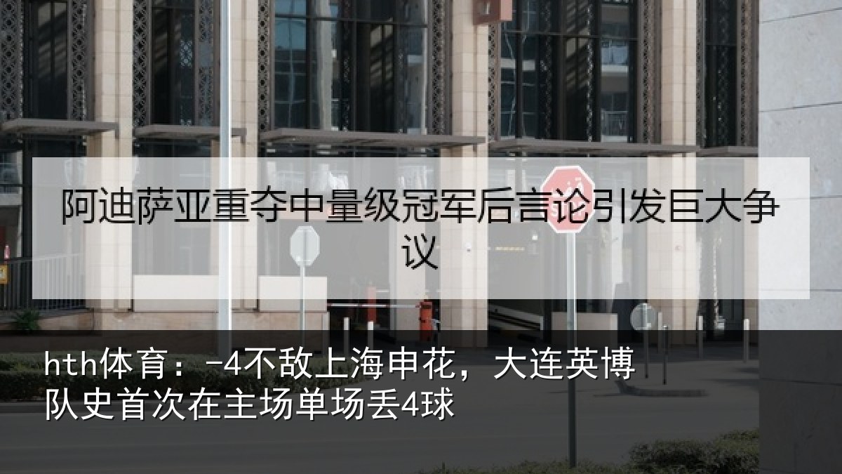 hth体育：-4不敌上海申花，大连英博队史首次在主场单场丢4球