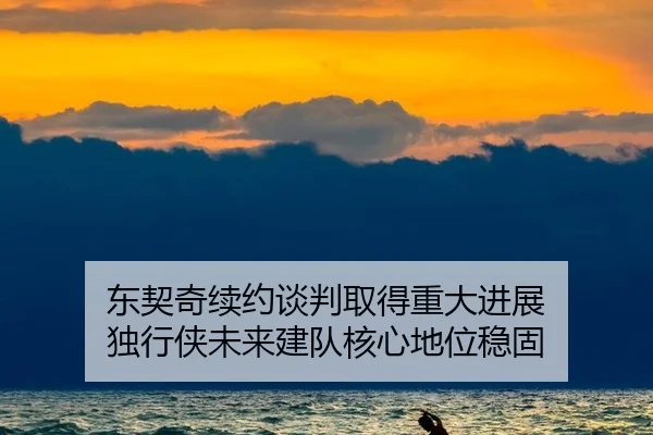 dong-qi-qi-xu-yue-tan-pan-qu-de-zhong-da-jin-zhan-du-xing-xia-wei-lai-jian-dui-he-xin-di-wei-wen-gu-3-355.jpg