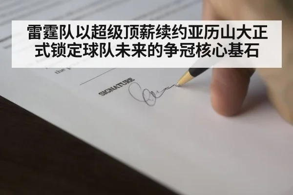 雷霆队以超级顶薪续约亚历山大正式锁定球队未来的争冠核心基石